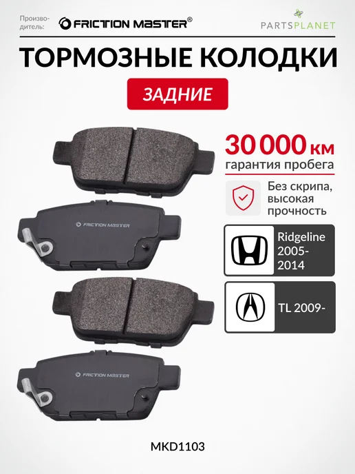 FRICTION MASTER Тормозные колодки задние на Cadillac CTS 2002-2008, STS, Хонда Риджлайн Акура TL