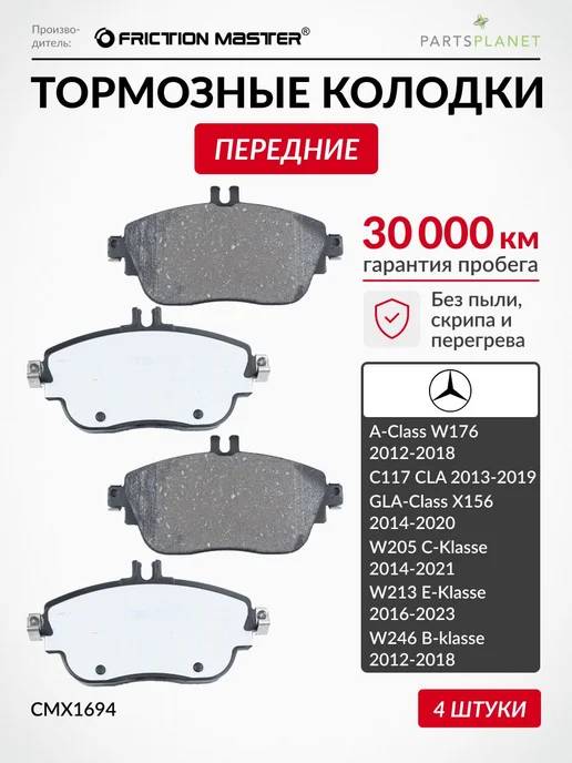 FRICTION MASTER Тормозные колодки передние на Мерседес W213, W205, W246, 4 шт