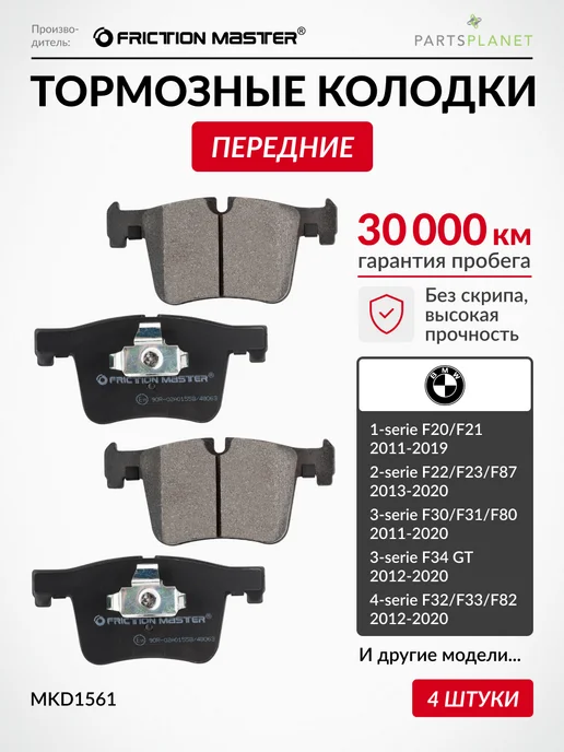 FRICTION MASTER Тормозные колодки передние БМВ F30, F32, X3 F25, X4 F26, вариант