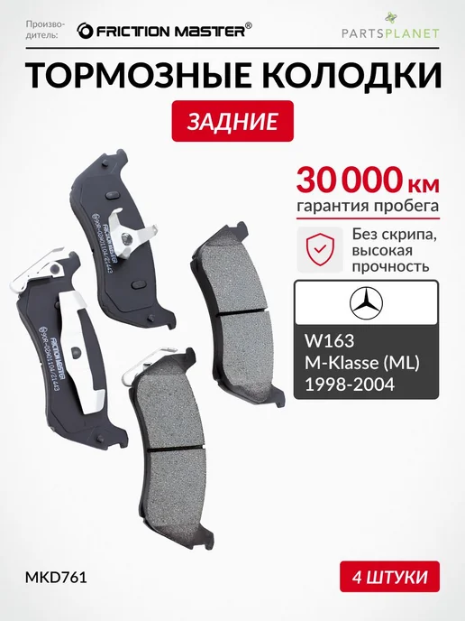 FRICTION MASTER Тормозные колодки задние на Мерседес W163 M-Klasse 1998-2004, вариант