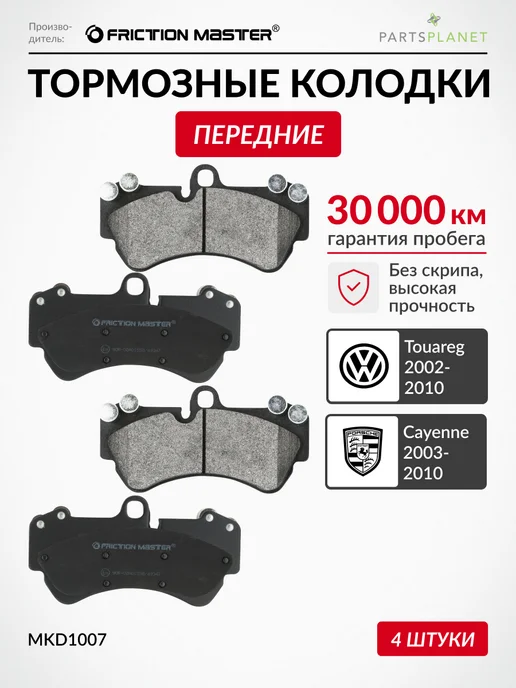 FRICTION MASTER Тормозные колодки передние на Фольксваген Туарег, Сеат Леон, вариант