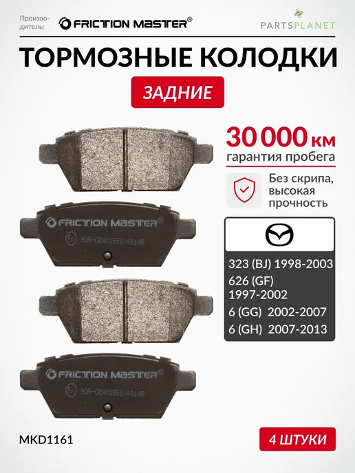 FRICTION MASTER Тормозные колодки задние на Мазда 6, Стэйшн, Форд Фьюжн, вариант