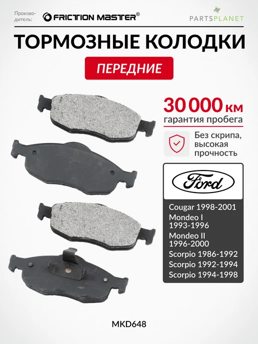 FRICTION MASTER Тормозные колодки передние Фольксваген Пассат, Форд Мондео, вариант