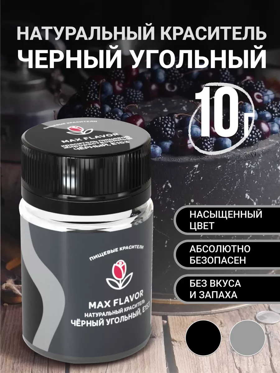 Краситель пищевой уголь Max Flavor 49566805 купить за 195 ₽ в  интернет-магазине Wildberries