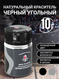 Краситель пищевой черный уголь Max Flavor 49566805 купить за 172 ₽ в интернет-магазине Wildberries