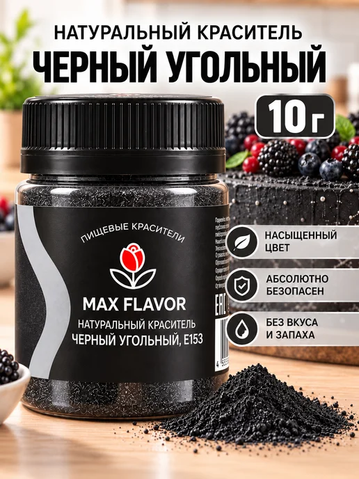 Max Flavor Универсальный краситель пищевой для торта и шоколада черный, черный