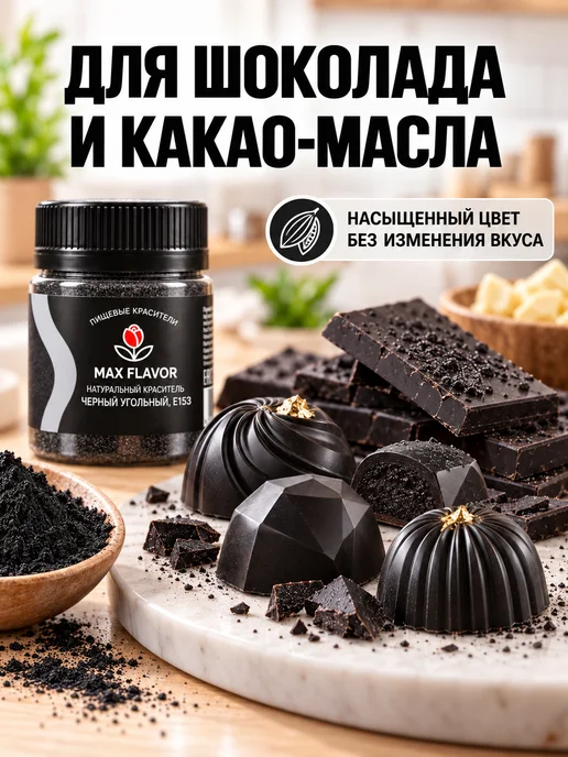 Max Flavor Универсальный краситель пищевой для торта и шоколада черный, черный, фото 2
