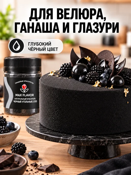 Max Flavor Универсальный краситель пищевой для торта и шоколада черный, черный, фото 3