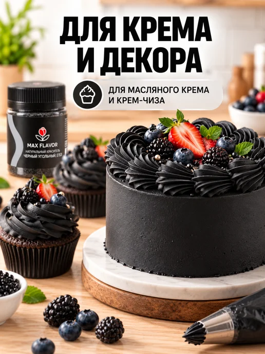 Max Flavor Универсальный краситель пищевой для торта и шоколада черный, черный, фото 4