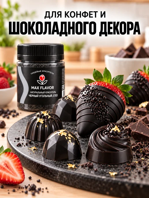 Max Flavor Универсальный краситель пищевой для торта и шоколада черный, черный, фото 6