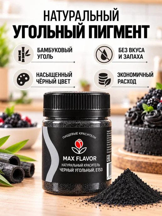 Max Flavor Универсальный краситель пищевой для торта и шоколада черный, черный, фото 7