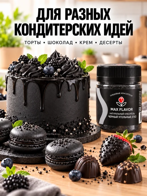 Max Flavor Универсальный краситель пищевой для торта и шоколада черный, черный, фото 8