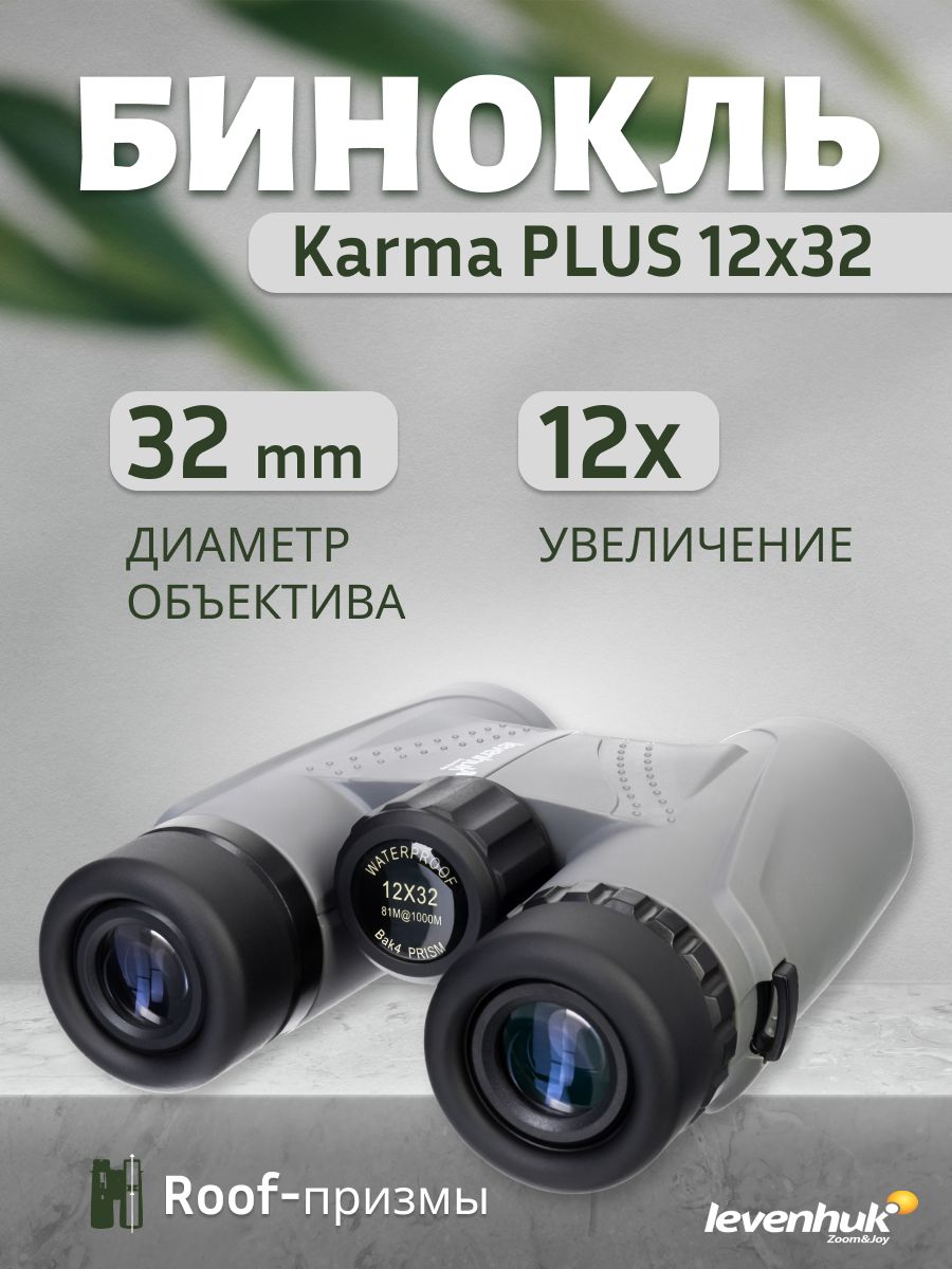 Levenhuk karma. Levenhuk бинокль Karma Plus 8*25, шт. Бинокль Levenhuk Karma Plus 12x42. Бинокль Levenhuk Sherman Plus 12x50. Левенгук бинокль производитель Страна.