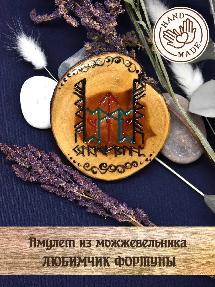 Амулет "Любимчик Фортуны"
