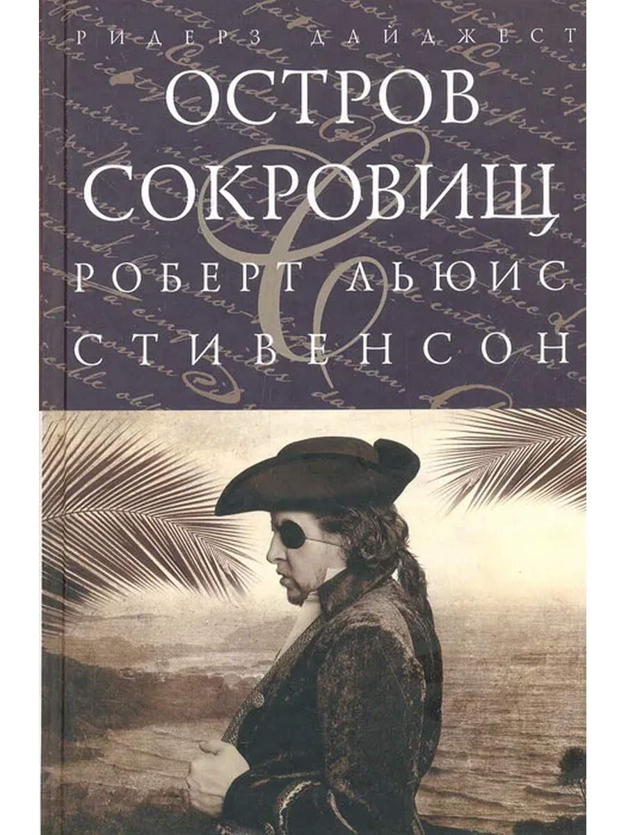 Стивенсон книги. Остров сокровищ Роберт Льюис Стивенсон. Стивенсон островищ книга. Стивенсон р.л. "остров сокровищ". Роберта Льюиса Стивенсона «остров сокровищ» книга.