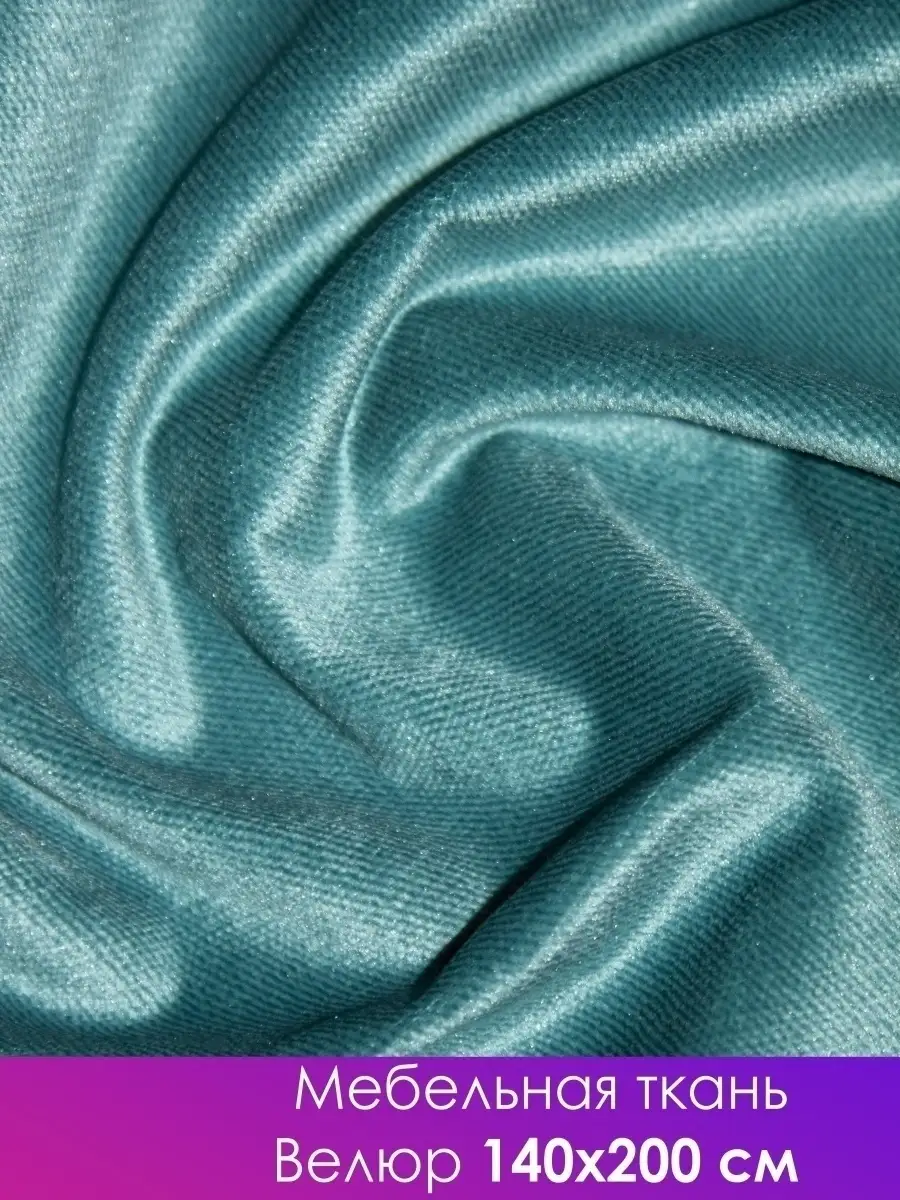 Ткань велюр для дивана, одежды и аксессуаров - купить в интернет-магазине