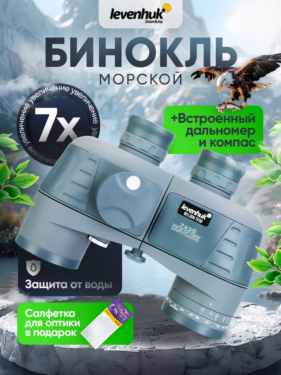 Bresser nautic 7x50 wp/cmp сетка. Бинокль 100 кратный. Бинокль levenhuk nelson 7x50. Levenhuk nelson 7x50. Бинокль levenhuk travel.