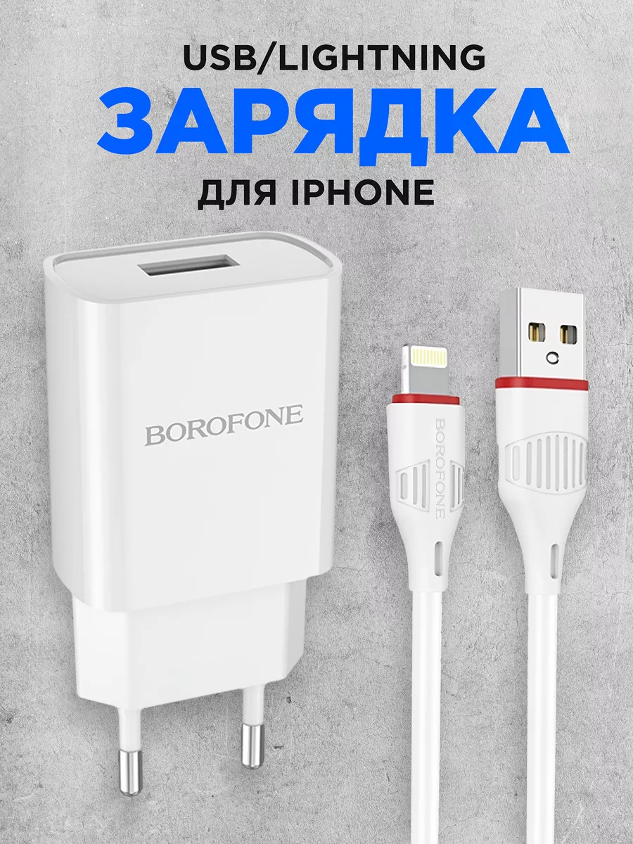 Зарядка iPhone USB Lightning для телефона айфон Borofone 49585065 купить за  275 ₽ в интернет-магазине Wildberries