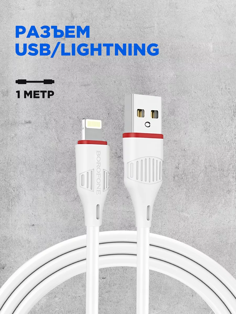 Зарядка iPhone USB Lightning для телефона айфон Borofone 49585065 купить за  273 ₽ в интернет-магазине Wildberries