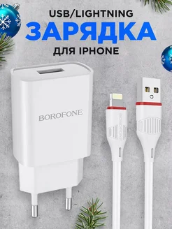 Зарядка iPhone USB Lightning для телефона айфон Borofone 49585065 купить за 298 ₽ в интернет-магазине Wildberries