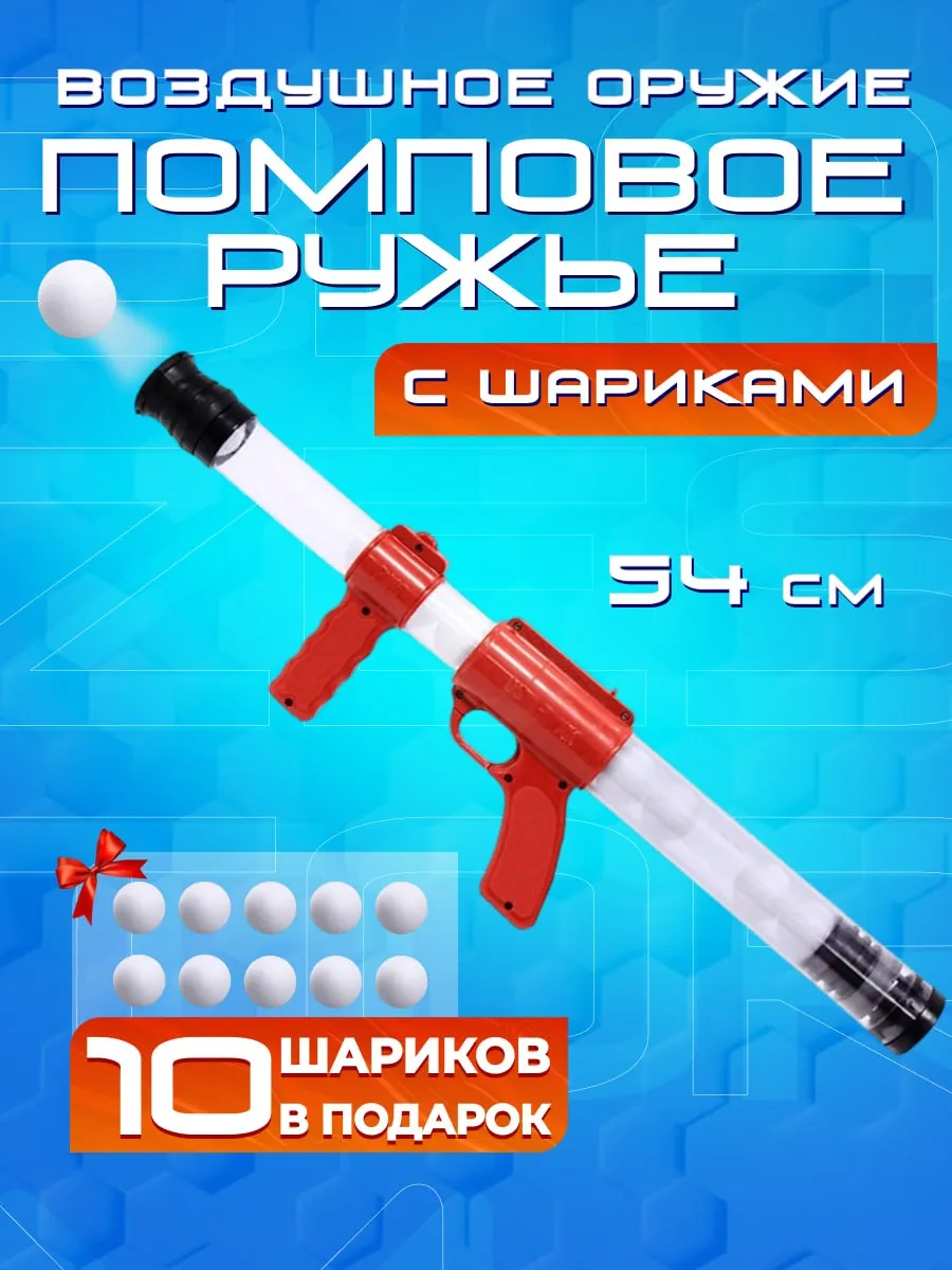 Игрушечное оружие помповое ружье с шариками
