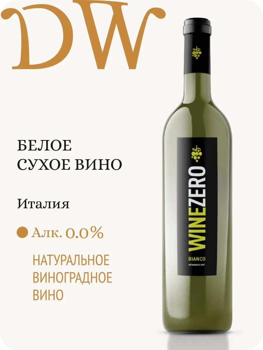 ВайнЗеро Бианко вино безалкогольное Италия 0,0%