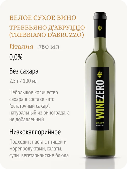 Wine Zero ВайнЗеро Бианко вино безалкогольное Италия 0,0%, 750 мл, фото 2