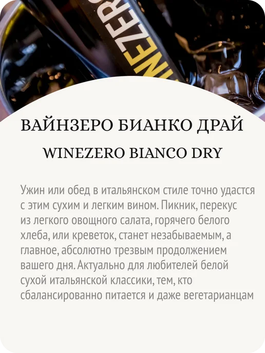 Wine Zero ВайнЗеро Бианко вино безалкогольное Италия 0,0%, 750 мл, фото 4