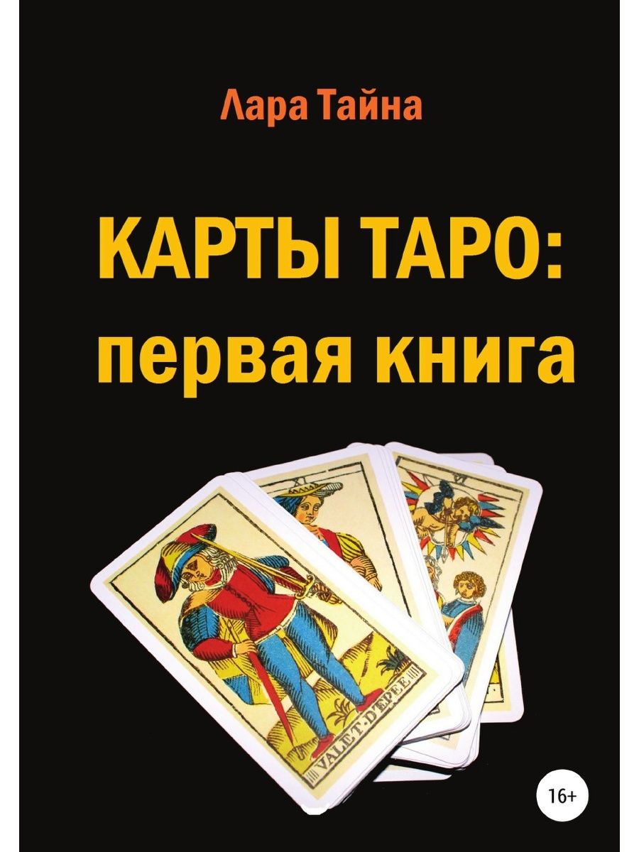 Первые таро