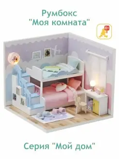 Румбокс/Подарок/Сборные модели/DIY house/Серия Мой дом 9 в 1 Румбокс 49588788 купить за 1 236 ₽ в интернет-магазине Wildberries