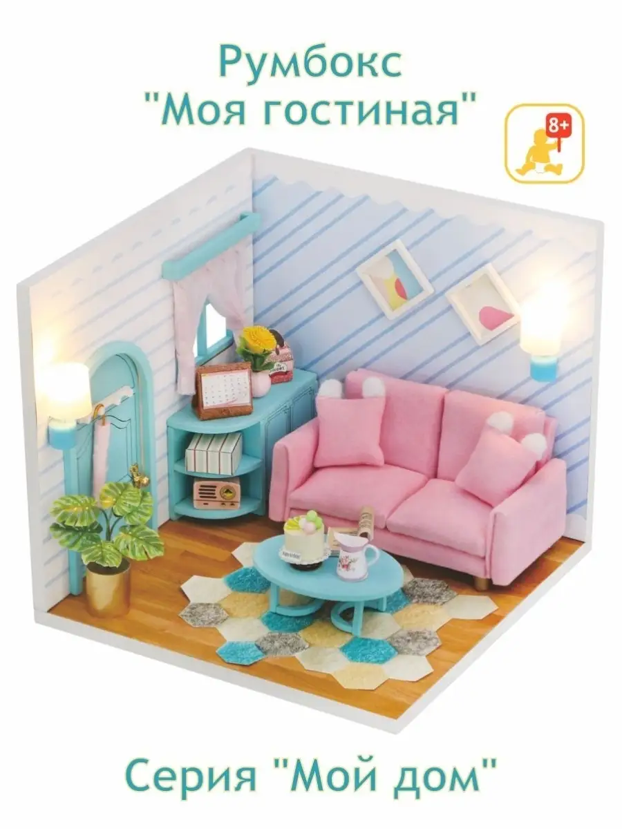 Румбокс/Подарок/Сборные модели/DIY house/Серия Мой дом 9 в 1 Румбокс  49588789 купить за 1 210 ₽ в интернет-магазине Wildberries