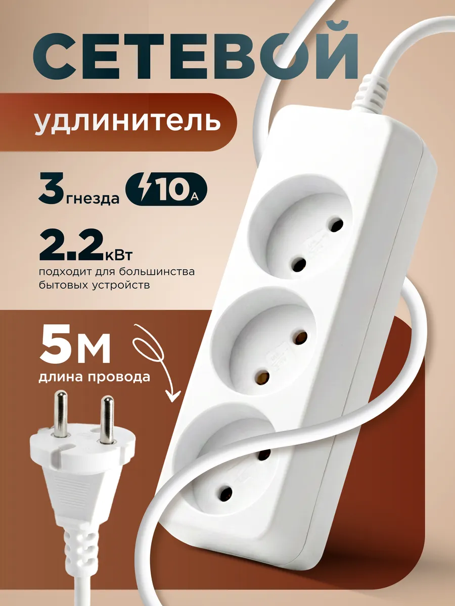 Удлинитель без заземления 5 метров