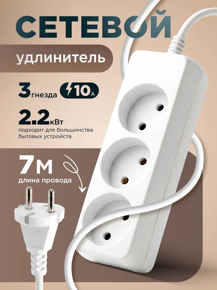 Удлинитель без заземления 7 метров