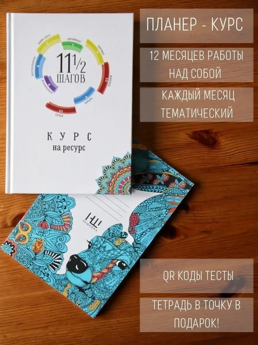 Курс на ресурс. 11 и 1/2 шагов. Планер: 12 месяцев рабо Первая НЕШКОЛА,  издательство 49589955 купить за 587 ₽ в интернет-магазине Wildberries