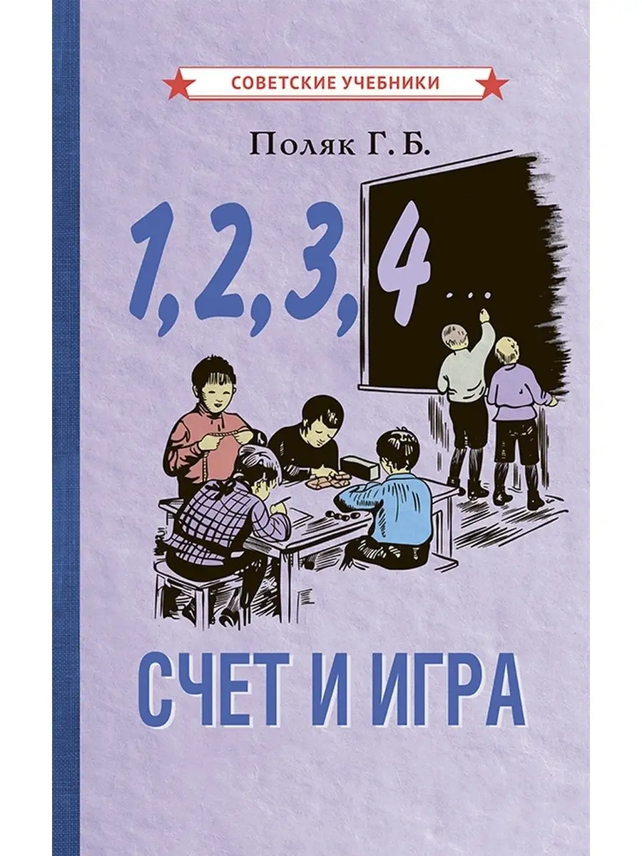 Счёт и игра. Обучение счёту 1-4 класс, Поляк Г.