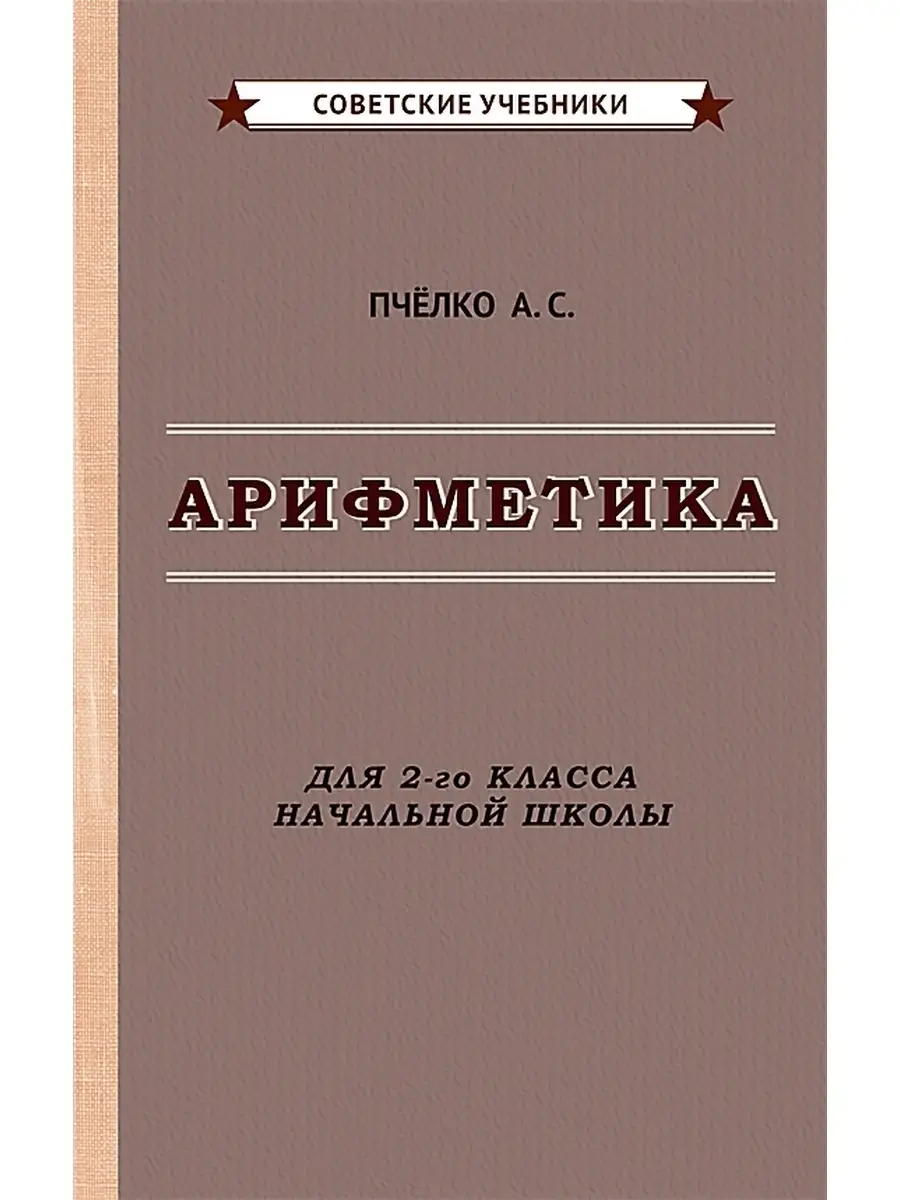 Арифметика. Учебник для 2-го класса начальной школы [1957] Советские  учебники 49591551 купить за 388 ₽ в интернет-магазине Wildberries