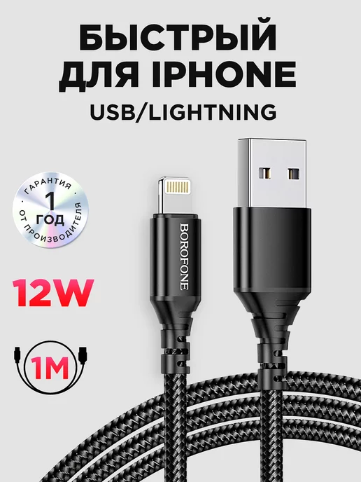 Borofone Кабель для Iphone lightning для зарядки телефона