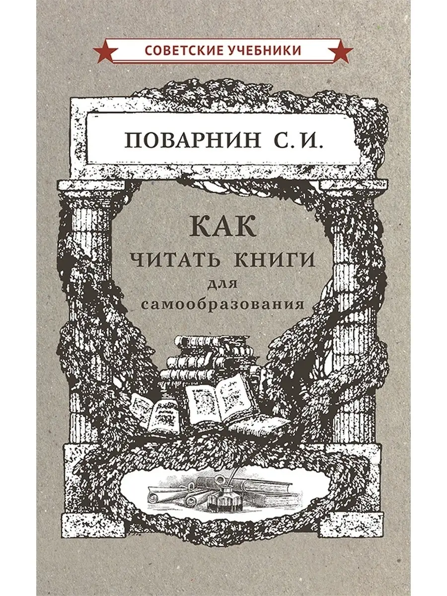 Как читать книги для самообразования [1924] Советские учебники 49592797  купить за 249 ₽ в интернет-магазине Wildberries