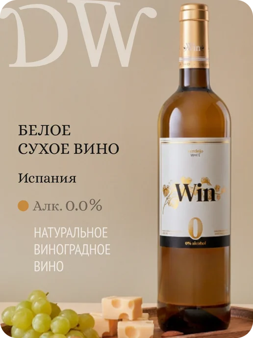 Win Wine Вин Вердехо вино безалкогольное Испания 0,0%, 750 мл
