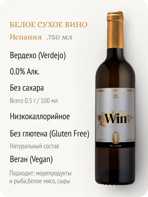 Win Wine Вин Вердехо вино безалкогольное Испания 0,0%, 750 мл, фото 3