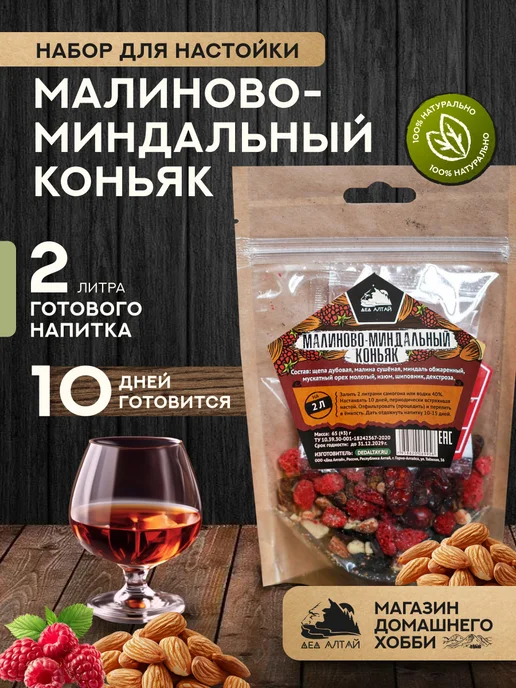 Дед Алтай Набор для приготовления настойки Малиново-миндальный коньяк, вариант