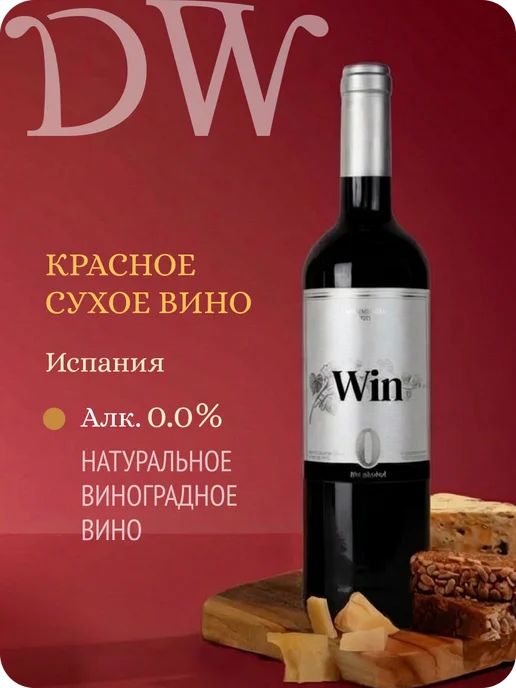 Win Wine Вин Темпранильо вино безалкогольное Испания 0,0%, 750 мл
