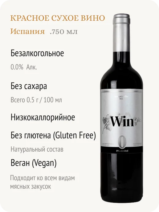 Win Wine Вин Темпранильо вино безалкогольное Испания 0,0%, 750 мл, фото 2