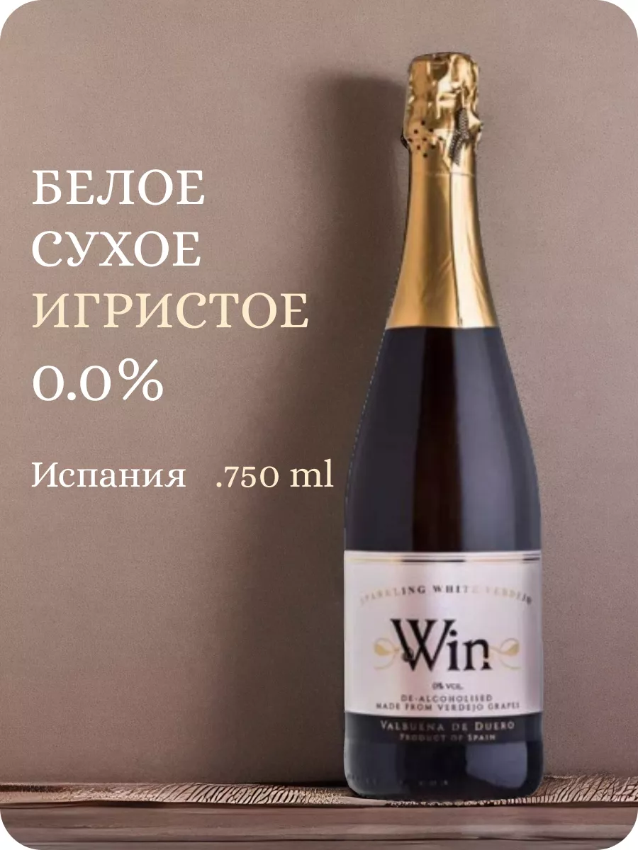 Безалкогольное шампанское сухое Verdejo Испания 0,0% Win Wine 49593854  купить за 2 587 ₽ в интернет-магазине Wildberries