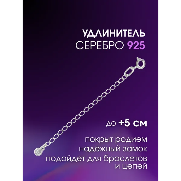 Удлинитель серебряный для цепочки 925