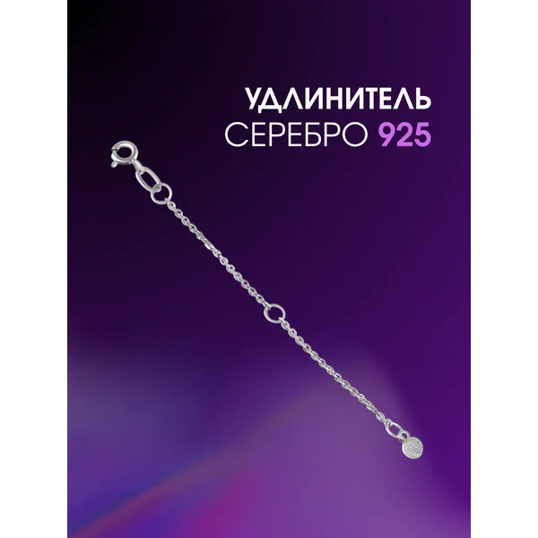 Удлинитель серебряный для цепочки 925 7 см