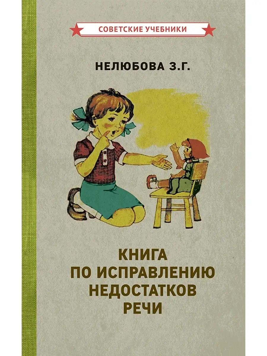 Книга по исправлению недостатков речи [1938] Советские учебники 49598068  купить за 445 ₽ в интернет-магазине Wildberries