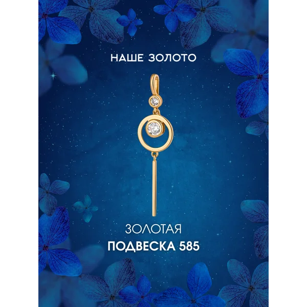 Ювелирная подвеска на шею золотая 585 с фианитом