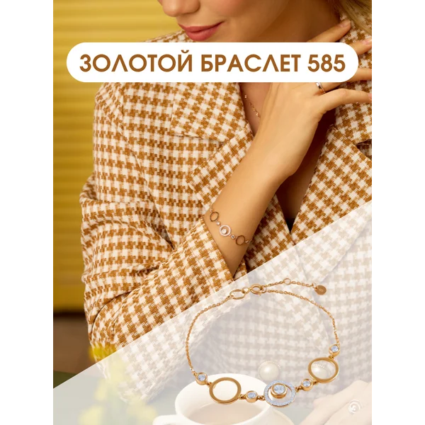 Ювелирный браслет на руку золотой 585 с фианитами