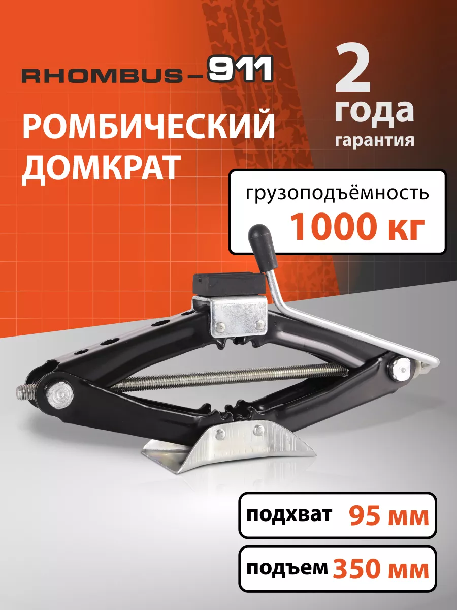 Домкрат автомобильный ромбический 1т